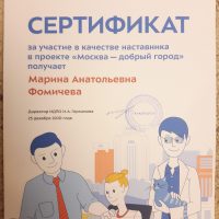 Сертификат наставника Фомичева